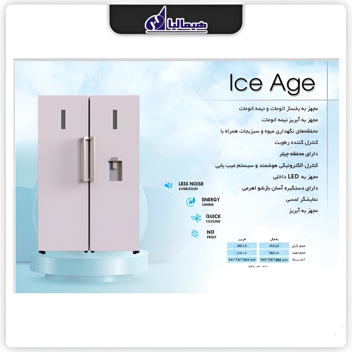 یخچال فریزر دوقلو هیمالیا آیس ایج Ice Age-W سفید
